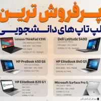 فروش لپ تاپ نو واستوک برندهای معتر|رایانه همراه|تهران, آرژانتین|دیوار