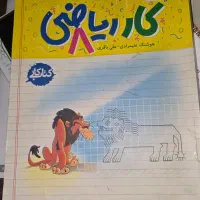 کتاب کار ریاضی هشتم