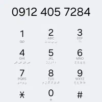 فروش خط ۰۹۱۲