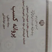 فروشندگی و داری پروانه کسب و کارت بهداشت
