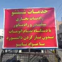 شستشوی رادیات بخاری اتومبیل با دستگاه|خدمات موتور و ماشین|کرمان, |دیوار