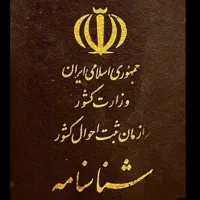 شناسنامه