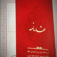 صدور عقدنامه و طلاقنامه شرعی،صیغه نامه موقت،|خدمات پذیرایی، مراسم|کرمانشاه, |دیوار