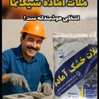 ملات خشک آماده دیوار چینی|خدمات پیشه و مهارت|ارومیه, |دیوار