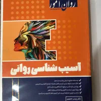 آسیب شناسی روانی (کنکور ارشد)