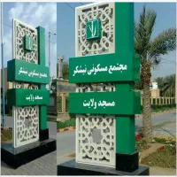 تابلوسازی ، تعمیرات فوری ، نمای کامپوزیت|خدمات پیشه و مهارت|اهواز, کیانپارس |دیوار