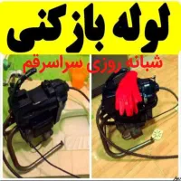 لوله بازکنی تخلیه چاه کل قم چاه بازکنی شبانه روزی