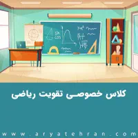 کلاس تقویتی ریاضی و فارسی (خوانداری و نوشتاری )
