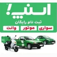 ثبت نام پیک موتوری و راننده سواری و وانت اسنپ|استخدام حمل و نقل|تهران, قیام|دیوار