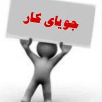 راهنمایی راجب کار ، جویای کار