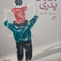 کتاب پروژه پدری|کتاب و مجله آموزشی|تهران, آزادشهر|دیوار