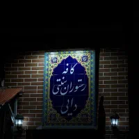 نیاز به یک‌همکار کارکرده در قلیانسرا