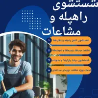 خدمات نظافت ساختمانی