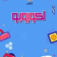 آموزش الکترونیک و رباتیک در بم|خدمات آموزشی|بم, |دیوار