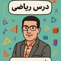 تدریس ریاضی و جمع بندی تخصصی