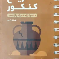 لقمه /جغرافیا ، فلسفه و منطق ، تاریخ انسانی کنکور|کتاب و مجله آموزشی|تهران, سازمان آب|دیوار
