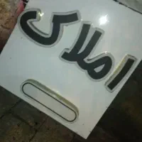 فروش تابلو املاک