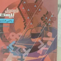 کتاب فرمول بیست ریاضی هشتم|کتاب و مجله آموزشی|بروجرد, |دیوار