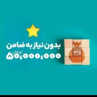 وام فوری ۵۰ میلیونی ۱ ساعته