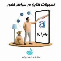 وام آنلاین برای همه‌ی مشاغل، در همه‌ی شهرهای ایران
