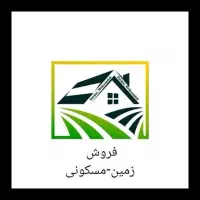 فروش زمین مسکونی
