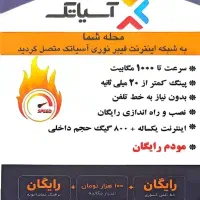 جشنواره اینترنت فیبر نوری آسیا تک فقط با ۲۶۴۰۰۰۰