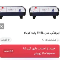 ایرهاکی برقی خانگی|تجهیزات ورزشی|گلستان (تهران), |دیوار