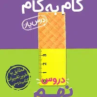 گام به گام نهم