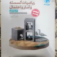 کتاب ریاضیات گسسته و آمار و احتمال جامع کنکور