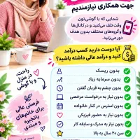 شرایط همکاری ویژه بانوان