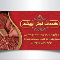 تعمیرات فرش،رفو فرش،پارگی،پوسیدگی،لبه دوزی|خدمات پیشه و مهارت|ملایر, |دیوار