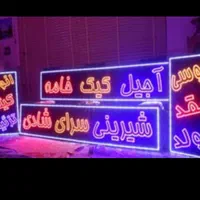 تابلو ال ای دی لوازم قنادی شکلات اجیل|فروشگاه و مغازه|اهواز, طالقانی|دیوار