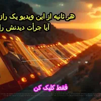 برای کشف حقایق جذاب و هیجان انگیز  با ما باشید.