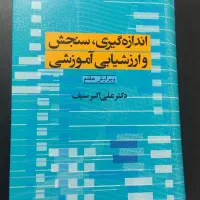 کتاب اندازه‌گیری، سنجش و ارزشیابی آموزشی دکتر سیف
