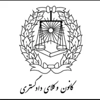 وکیل پایه یک دادگستری