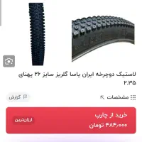 لاستیک 26 ایران یاسا گلریز