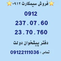 خرید و فروش سیمکارت 0912.     0912.23.70.760