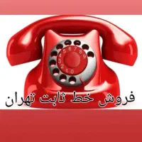 خط تلفن ثابت