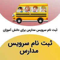سرویس مدارس در مسیرهای شالمان، جام جم و شهرک سعدی