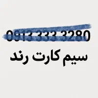 سیم کارت رند دائمی