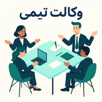 بهترین راه حل را از تیم حقوقی ما به رایگان بگیرید