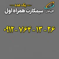 سیم کارت ۹۱۲ کد ۷
