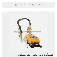 برش ریلی تک مشعل و ریل برش کاری