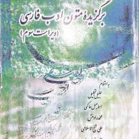 کتاب برگزیده متون‌ادب‌فارسی ویراست سوم