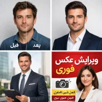 ویرایش حرفه‌ای عکس چهره تحویل سریع