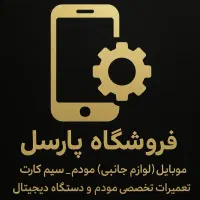 فروشگاه موبایل جانبی مودم سیم کارت پارسل