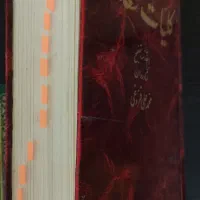 کتاب کلیات سعدی تصحیح محمد علی فروغی|کتاب و مجله ادبی|قم, چهل درخت‎|دیوار
