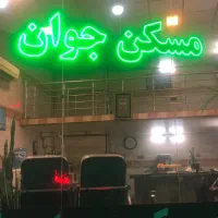 ۵۵متری دو طبقه