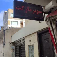 وسایل سوپر مارکت|فروشگاه و مغازه|اردبیل, |دیوار