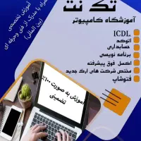 آموزشگاه کامپیوتر